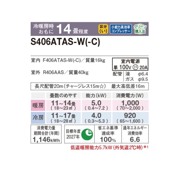 画像2: ダイキン S406ATAS-W エアコン 14畳 ルームエアコン AXシリーズ 単相100V 20A 14畳程度 ホワイト (S405ATAS-W 後継品) ♪ (2)