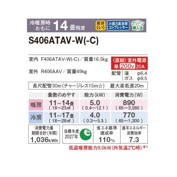 画像2: ダイキン S406ATAV-W エアコン 14畳 ルームエアコン AXシリーズ 室外電源タイプ 単相200V 20A 14畳程度 ホワイト (S405ATAV-W 後継品) ♪ (2)