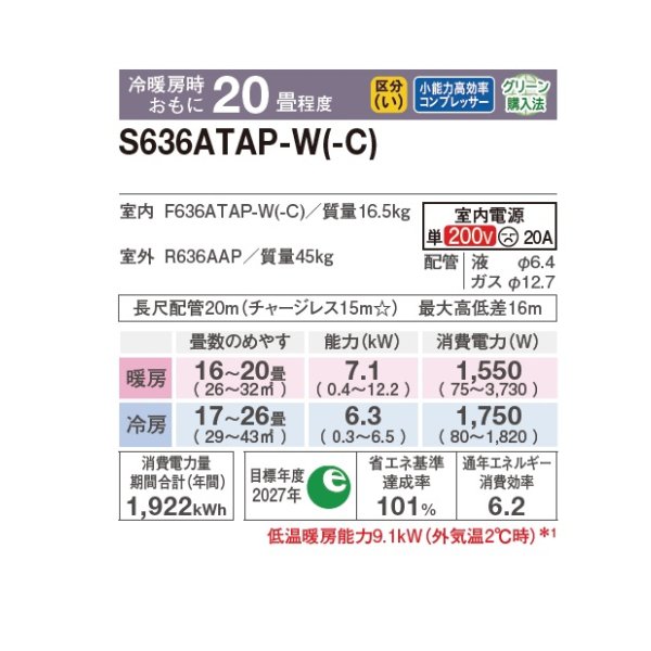 画像2: ダイキン S636ATAP-W エアコン 20畳 ルームエアコン AXシリーズ 単相200V 20A 20畳程度 ホワイト (S635ATAP-W 後継品) ♪ (2)