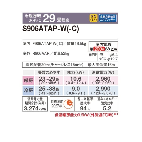 画像2: ダイキン S906ATAP-W エアコン 29畳 ルームエアコン AXシリーズ 単相200V 20A 29畳程度 ホワイト (S905ATAP-W 後継品) ♪ (2)