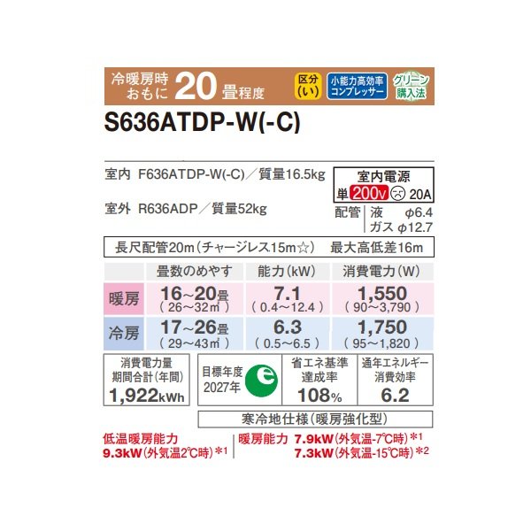 画像2: ダイキン S636ATDP-C エアコン 20畳 ルームエアコン DXシリーズ スゴ暖 単相200V 20A 20畳程度 ベージュ (S635ATDP-C 後継品) ♪ (2)