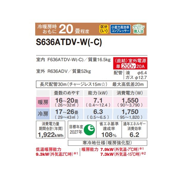 画像2: ダイキン S636ATDV-W エアコン 20畳 ルームエアコン DXシリーズ スゴ暖 室外電源タイプ 単相200V 20A 20畳程度 ホワイト (S635ATDV-W 後継品) ♪ (2)