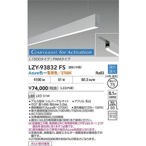 画像2: 大光電機(DAIKO) LZY-93832FS ベースライト L1500タイプ 調光(調光器別売) 電源内蔵 Azure色〜電球色 LED 吊下げ形 下配光 シルバーアルマイト (2)