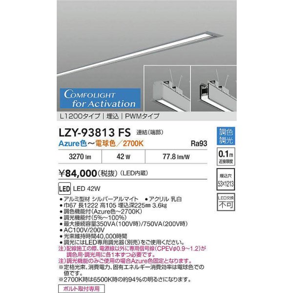 画像2: 大光電機(DAIKO) LZY-93813FS ベースライト L1200タイプ 調光(調光器別売) 電源内蔵 Azure色〜電球色 LED 埋込形 シルバーアルマイト (2)