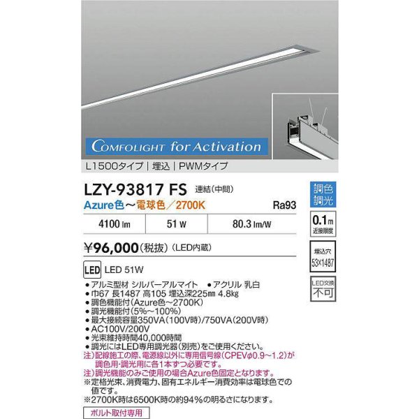 画像2: 大光電機(DAIKO) LZY-93817FS ベースライト L1500タイプ 調光(調光器別売) 電源内蔵 Azure色〜電球色 LED 埋込形 シルバーアルマイト (2)