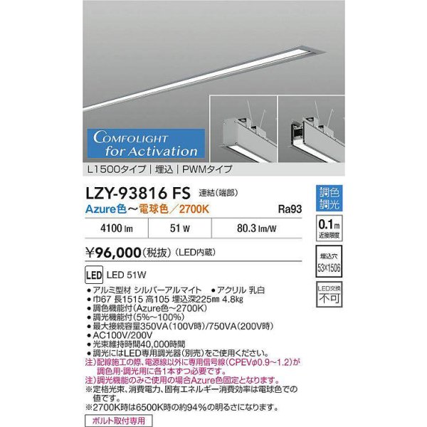 画像2: 大光電機(DAIKO) LZY-93816FS ベースライト L1500タイプ 調光(調光器別売) 電源内蔵 Azure色〜電球色 LED 埋込形 シルバーアルマイト (2)