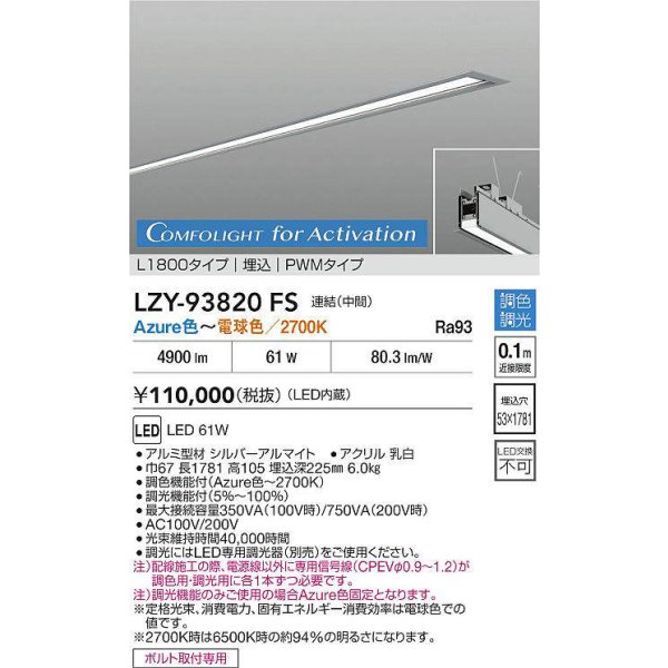 画像2: 大光電機(DAIKO) LZY-93820FS ベースライト L1800タイプ 調光(調光器別売) 電源内蔵 Azure色〜電球色 LED 埋込形 シルバーアルマイト (2)