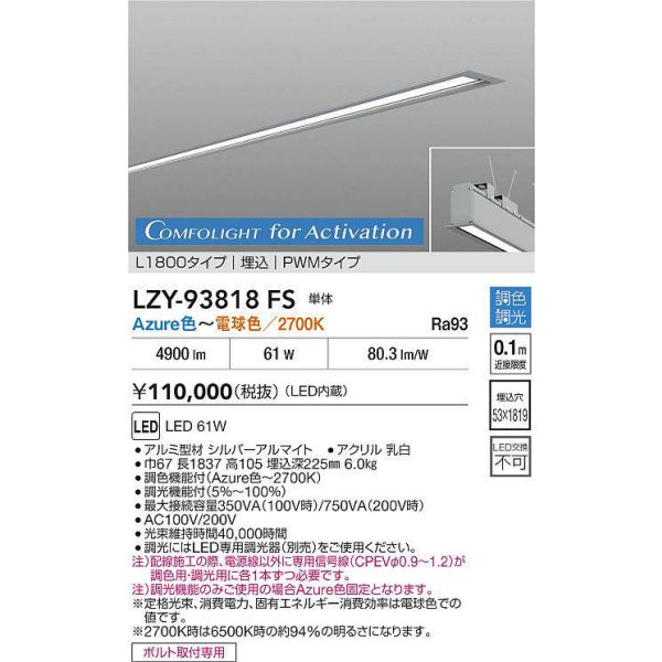 画像2: 大光電機(DAIKO) LZY-93818FS ベースライト L1800タイプ 調光(調光器別売) 電源内蔵 Azure色〜電球色 LED 埋込形 シルバーアルマイト (2)