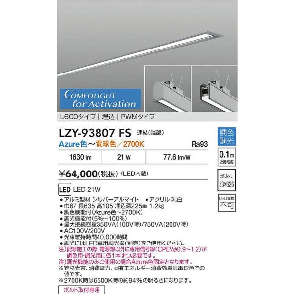 画像2: 大光電機(DAIKO) LZY-93807FS ベースライト L600タイプ 調光(調光器別売) 電源内蔵 Azure色〜電球色 LED 埋込形 シルバーアルマイト 受注生産品[§] (2)