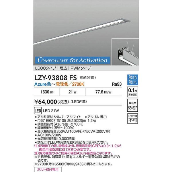 画像2: 大光電機(DAIKO) LZY-93808FS ベースライト L600タイプ 調光(調光器別売) 電源内蔵 Azure色〜電球色 LED 埋込形 シルバーアルマイト 受注生産品[§] (2)