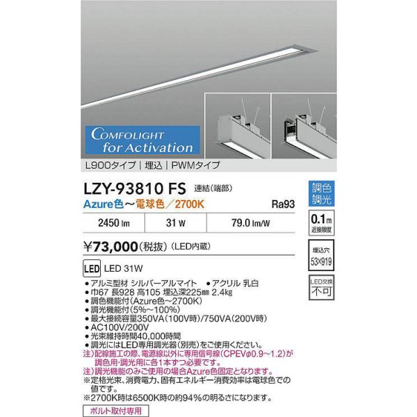 画像2: 大光電機(DAIKO) LZY-93810FS ベースライト L900タイプ 調光(調光器別売) 電源内蔵 Azure色〜電球色 LED 埋込形 シルバーアルマイト 受注生産品[§] (2)