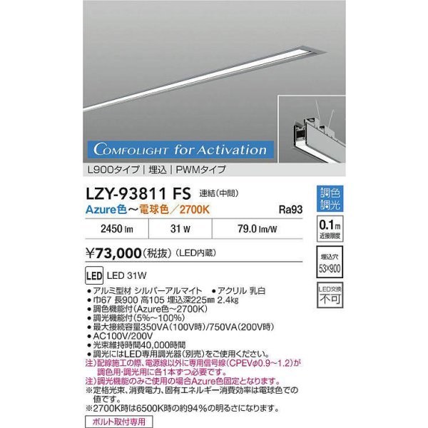 画像2: 大光電機(DAIKO) LZY-93811FS ベースライト L900タイプ 調光(調光器別売) 電源内蔵 Azure色〜電球色 LED 埋込形 シルバーアルマイト 受注生産品[§] (2)