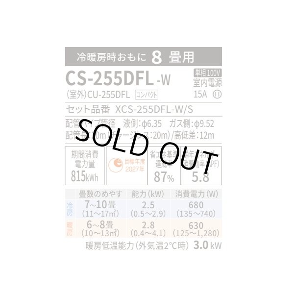 画像2: 『在庫あり』 パナソニック CS-255DFL-W エアコン 8畳 ルームエアコン Fシリーズ 単相100V 8畳程度 クリスタルホワイト (CS-254DFL-Wの後継品) ☆2 ♭ (2)