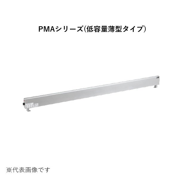 画像1: インターセントラル PMA-375 ペリメーターヒーター 自然対流式ペリメーター用ヒーター 低容量薄型タイプ 壁掛タイプ 単相200V W940×H115×D50 受注生産 §♪ (1)