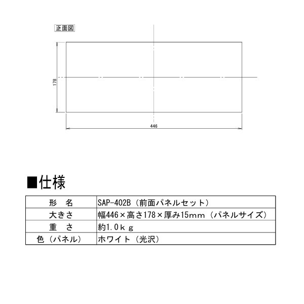 画像2: 三化工業 SAP-402B クッキングヒーター あっせん部材 前面パネルセット 間口45cm2口ヒーター用 ホワイト ♪ (2)