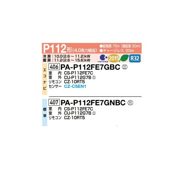 画像2: パナソニック PA-P112FE7GBC 業務用エアコン ビルトインオールダクト形 XEPHY Premium エコナビ シングル P112形 4.0馬力 三相200V ♪ (2)