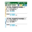 画像2: パナソニック 『PA-P280FE7HVBC＋分岐管』 業務用エアコン ビルトインオールダクト形 XEPHY Eco エコナビ 同時ダブルツイン P280形 10.0馬力 三相200V ♪ (2)