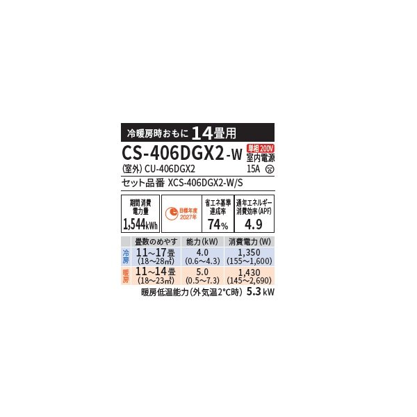 画像2: パナソニック CS-406DGX2-W エアコン 14畳 ルームエアコン GXシリーズ エオリア ナノイーX 単相200V 14畳程度 クリスタルホワイト (CS-405DGX2-Wの後継品) (2)