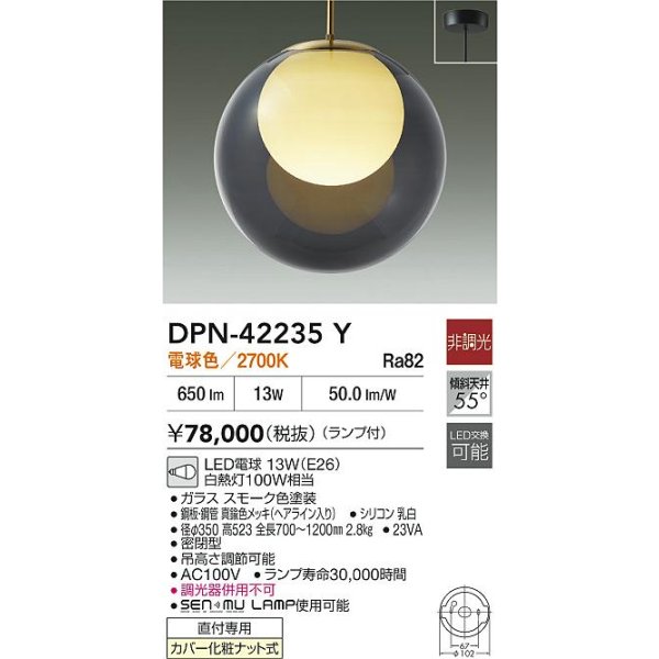 画像2: 大光電機(DAIKO) DPN-42235Y ペンダント 非調光 電球色 LED ランプ付 フランジタイプ スモーク (2)