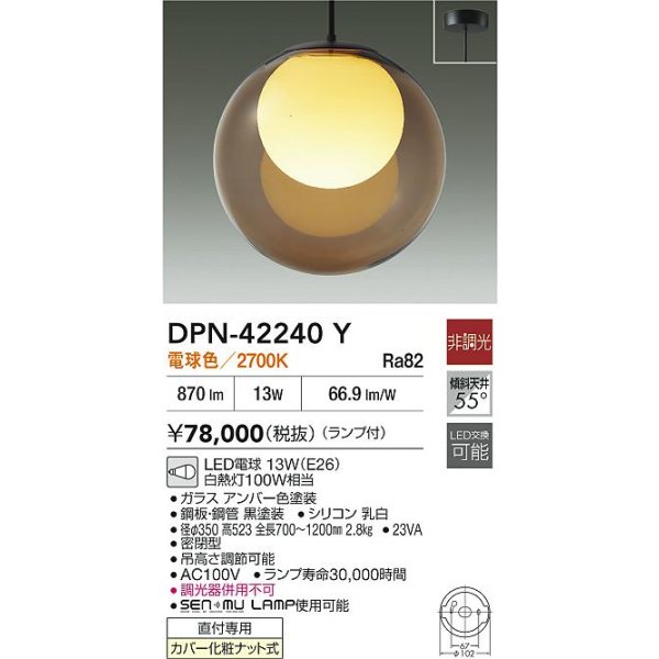 画像2: 大光電機(DAIKO) DPN-42240Y ペンダント 非調光 電球色 LED ランプ付 フランジタイプ アンバー (2)