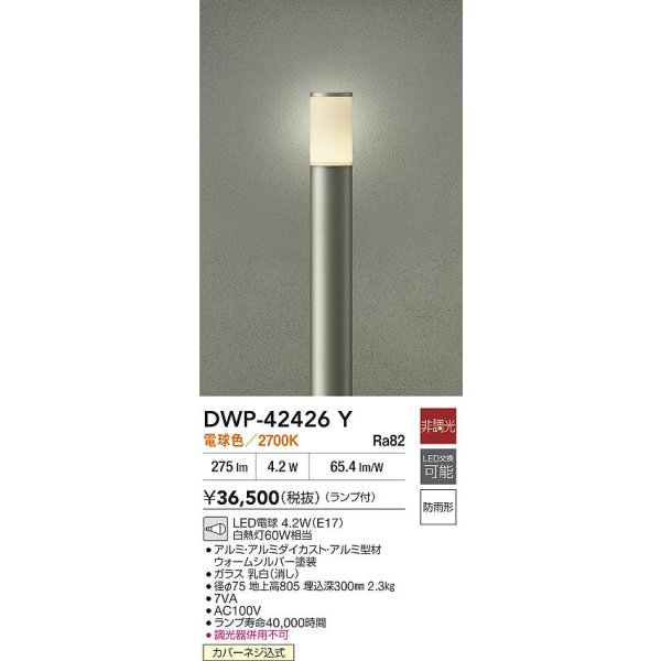 画像2: 大光電機(DAIKO) DWP-42426Y アウトドアライト ポール灯 非調光 電球色 LED ランプ付 防雨形 ウォームシルバー (2)