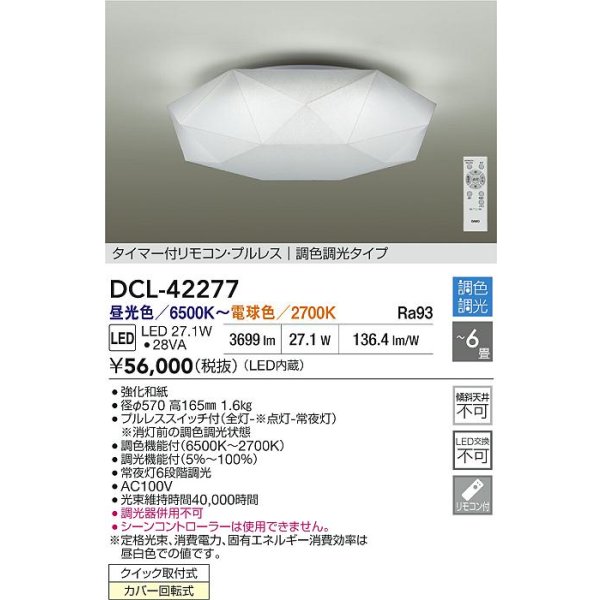 画像2: 大光電機(DAIKO) DCL-42277 シーリング 6畳 調色調光 LED内蔵 プルレス リモコン付 (2)