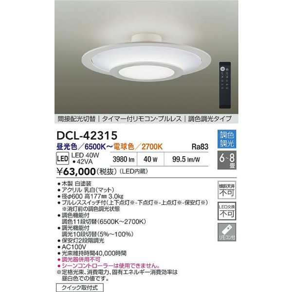 画像2: 大光電機(DAIKO) DCL-42315 シーリング 8畳 調色調光 LED内蔵 プルレス リモコン付 ホワイト (2)