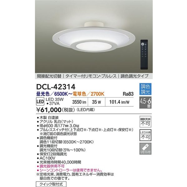 画像2: 大光電機(DAIKO) DCL-42314 シーリング 6畳 調色調光 LED内蔵 プルレス リモコン付 ホワイト (2)
