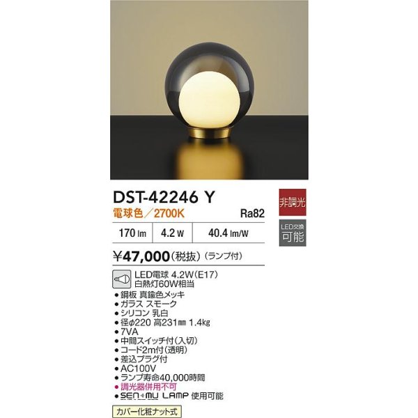 画像2: 大光電機(DAIKO) DST-42246Y スタンド 非調光 電球色 LED ランプ付 スモーク (2)