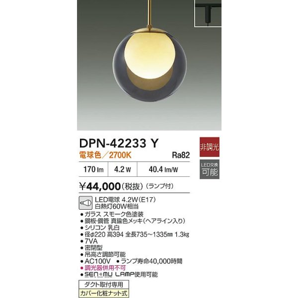 画像2: 大光電機(DAIKO) DPN-42233Y ペンダント 非調光 電球色 LED ランプ付 プラグタイプ スモーク (2)