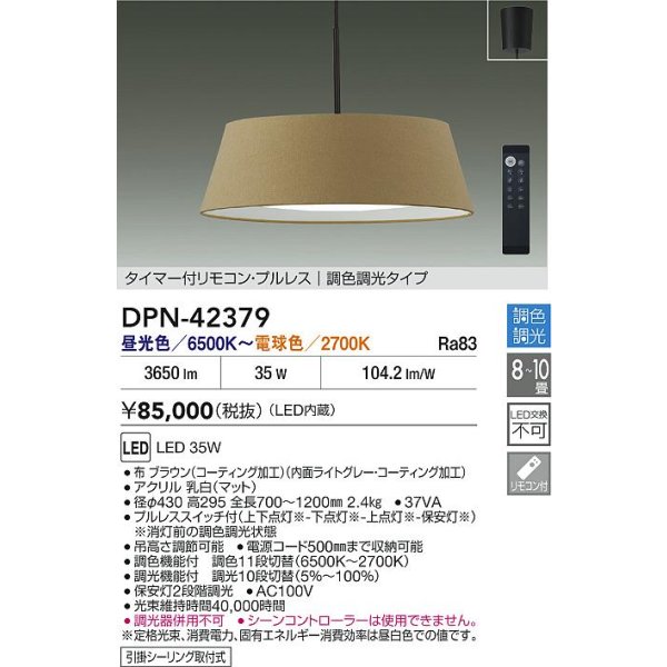 画像2: 大光電機(DAIKO) DPN-42379 ペンダント 10畳 調色調光 LED内蔵 プルレス リモコン付 フランジタイプ ブラウン (2)