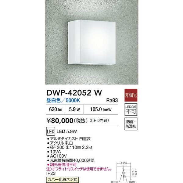 画像2: 大光電機(DAIKO) DWP-42052W アウトドアライト ポーチ灯 非調光 昼白色 LED内蔵 防雨・防湿形 ホワイト (2)