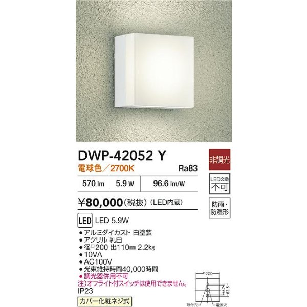 画像2: 大光電機(DAIKO) DWP-42052Y アウトドアライト ポーチ灯 非調光 電球色 LED内蔵 防雨・防湿形 ホワイト (2)