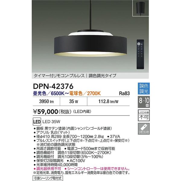 画像2: 大光電機(DAIKO) DPN-42376 ペンダント 10畳 調色調光 LED内蔵 プルレス リモコン付 フランジタイプ 黒サテン (2)