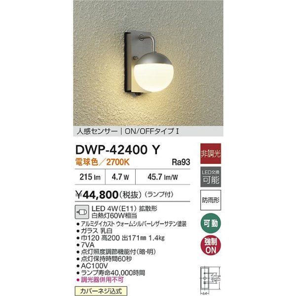画像2: 大光電機(DAIKO) DWP-42400Y アウトドアライト ポーチ灯 非調光 電球色 LED ランプ付 人感センサー ON/OFFタイプ 防雨形 ウォームシルバーレザー (2)