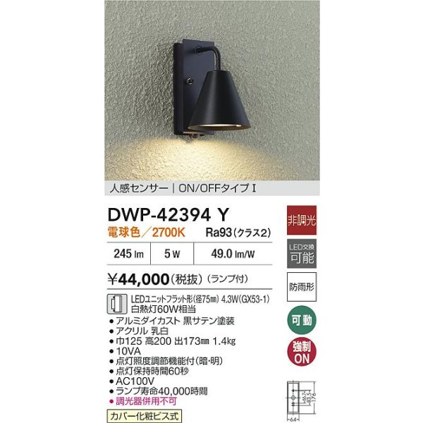 画像2: 大光電機(DAIKO) DWP-42394Y アウトドアライト ポーチ灯 非調光 電球色 LED ランプ付 人感センサー ON/OFFタイプ 防雨形 ブラック (2)