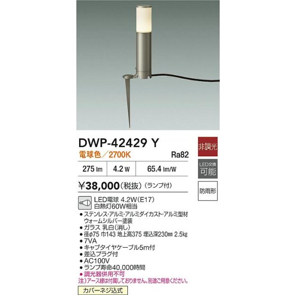 画像2: 大光電機(DAIKO) DWP-42429Y アウトドアライト ポール灯 非調光 電球色 LED ランプ付 防雨形 ウォームシルバー (2)