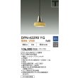 画像2: 大光電機(DAIKO) DPN-42298YG ペンダント 調光(調光器別売) 電球色 LED ランプ付 プラグタイプ ニッケルヘアラインメッキ (2)
