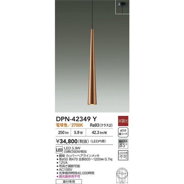 画像2: 大光電機(DAIKO) DPN-42349Y ペンダント 非調光 電球色 LED内蔵 フランジタイプ カッパーヘアラインメッキ (2)