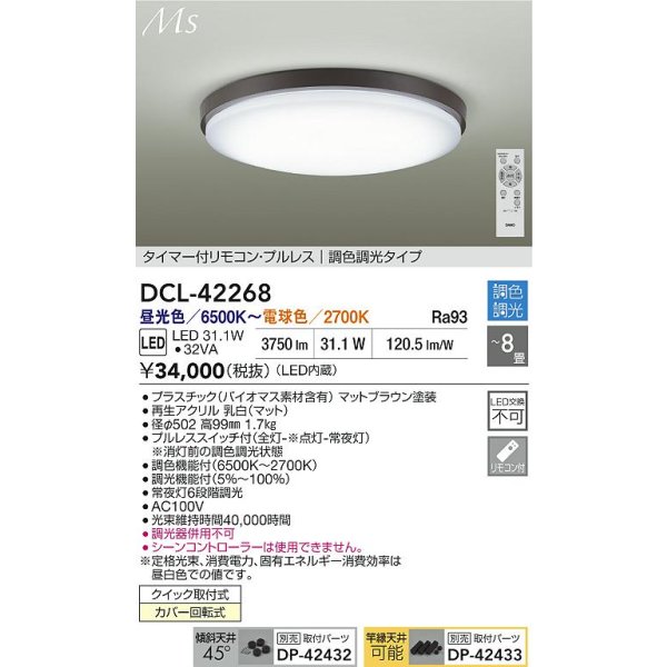 画像2: 大光電機(DAIKO) DCL-42268 シーリング 8畳 調色調光 LED内蔵 プルレス リモコン付 マットブラウン (2)