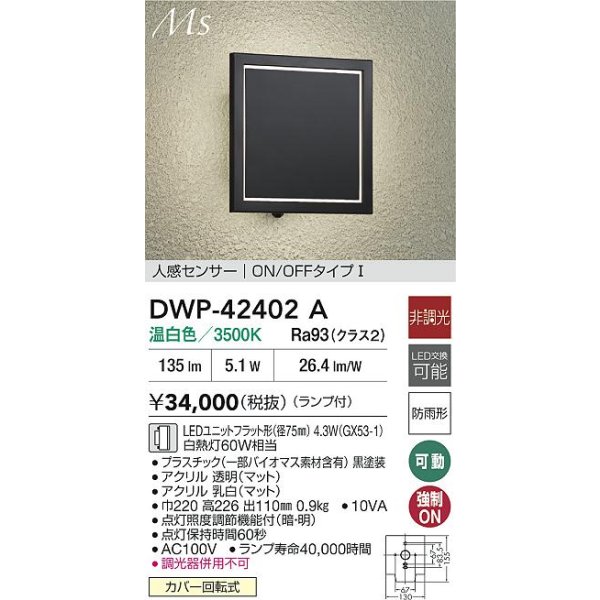 画像2: 大光電機(DAIKO) DWP-42402A アウトドアライト ポーチ灯 非調光 温白色 LED ランプ付 人感センサー ON/OFFタイプ 防雨形 ブラック (2)