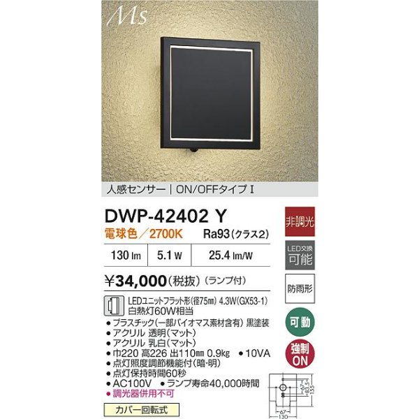 画像2: 大光電機(DAIKO) DWP-42402Y アウトドアライト ポーチ灯 非調光 電球色 LED ランプ付 人感センサー ON/OFFタイプ 防雨形 ブラック (2)