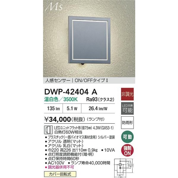 画像2: 大光電機(DAIKO) DWP-42404A アウトドアライト ポーチ灯 非調光 温白色 LED ランプ付 人感センサー ON/OFFタイプ 防雨形 シルバー (2)