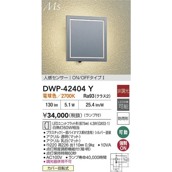 画像2: 大光電機(DAIKO) DWP-42404Y アウトドアライト ポーチ灯 非調光 電球色 LED ランプ付 人感センサー ON/OFFタイプ 防雨形 シルバー (2)