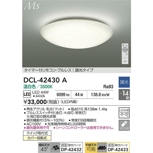 画像2: 大光電機(DAIKO) DCL-42430A シーリング 14畳 調光(調光器別売) 温白色 LED内蔵 プルレス リモコン付 (2)