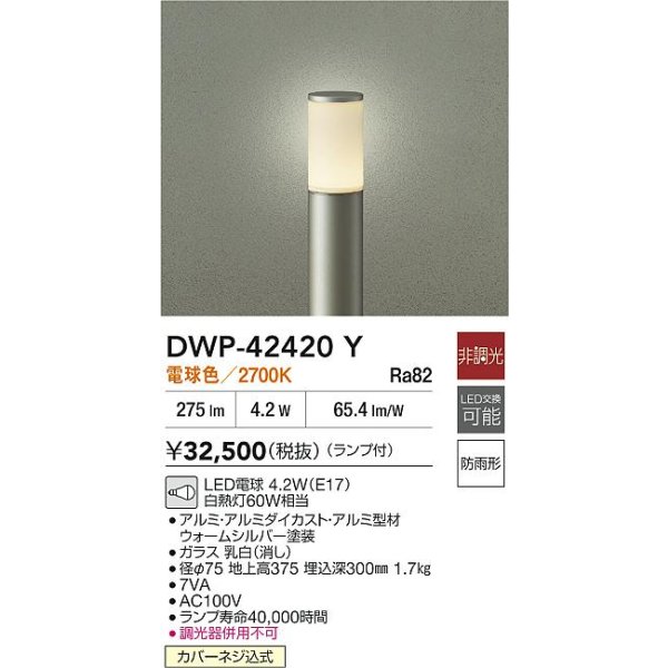 画像2: 大光電機(DAIKO) DWP-42420Y アウトドアライト ポール灯 非調光 電球色 LED ランプ付 防雨形 ウォームシルバー (2)