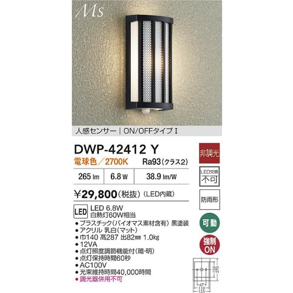 画像2: 大光電機(DAIKO) DWP-42412Y アウトドアライト ポーチ灯 非調光 電球色 LED内蔵 人感センサー ON/OFFタイプ 防雨形 ブラック (2)