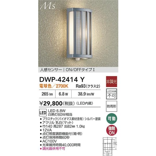 画像2: 大光電機(DAIKO) DWP-42414Y アウトドアライト ポーチ灯 非調光 電球色 LED内蔵 人感センサー ON/OFFタイプ 防雨形 シルバー (2)