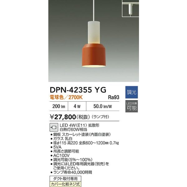 画像2: 大光電機(DAIKO) DPN-42355YG ペンダント 調光(調光器別売) 電球色 LED ランプ付 プラグタイプ スカーレット (2)