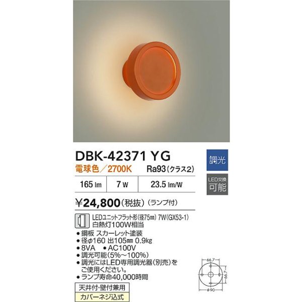 画像2: 大光電機(DAIKO) DBK-42371YG ブラケット 調光(調光器別売) 電球色 LED ランプ付 スカーレット (2)